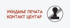 Канцеларија за информационе технологије и електронску управу | Укидање печата